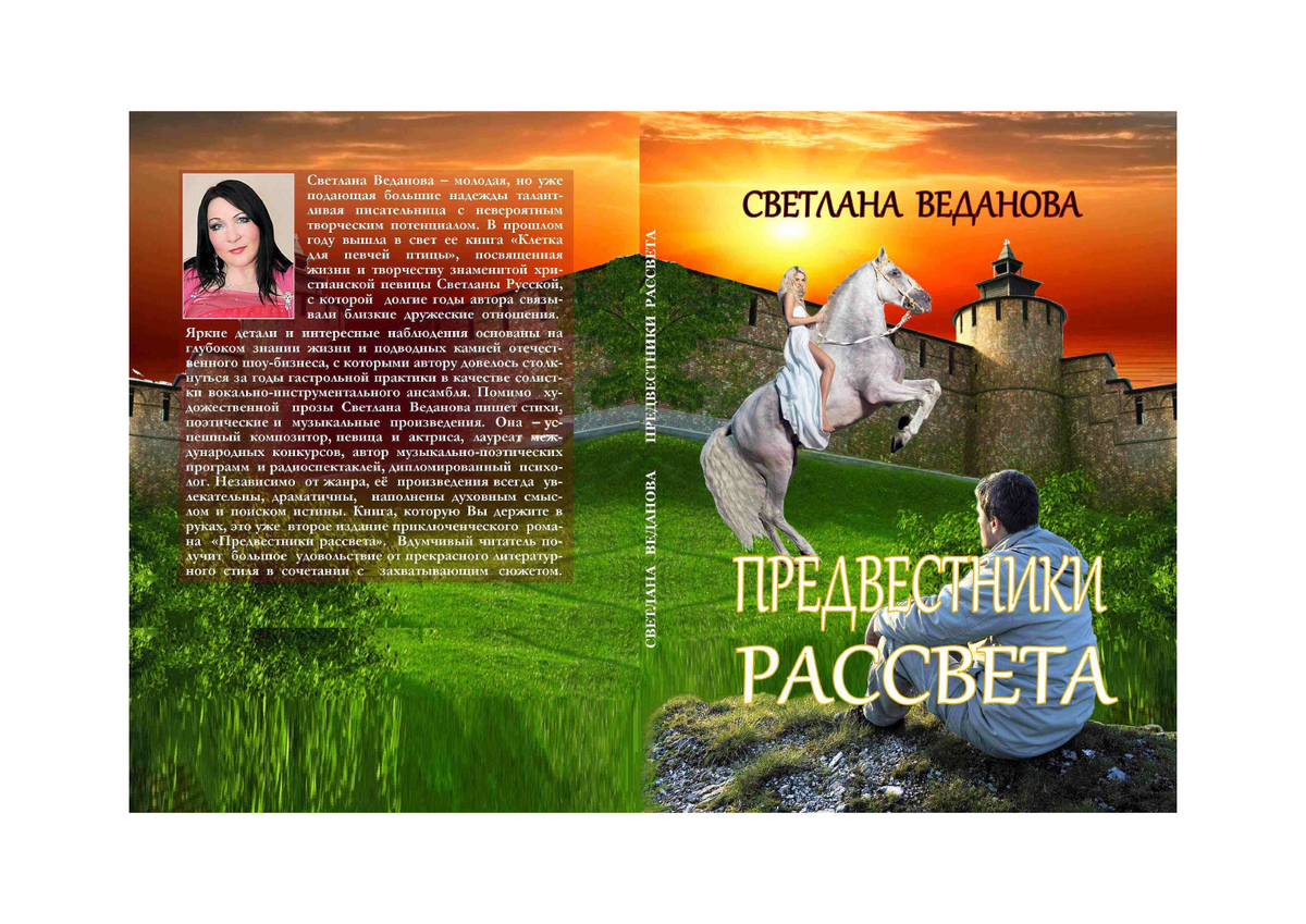 Приключенческий роман с элементами фэнтези повествует о загадках Древней Цивилизации, существовавшей на Земле несколько тысяч лет назад. Главные герои - наши современники, писатель Макс Соколин и его спутница Валя в составе научной экспедиции отправляются в российскую глубинку, где им предстоит разгадать тайну старинных надписей. Группа исследователей сталкивается с необъяснимыми явлениями. Герои попадают в волшебный лес, который хранит всю информацию о тех, кто когда-то прошёл по извилистым тропинкам и тёмным подземным пещерам. Исследователи начинают понимать, что лес не просто живой, он - мыслящая сущность, обладающая сознанием, памятью, и с ним можно общаться. Каждый из участников экспедиции проходит свой собственный урок. Максим находит с Лесом общий язык, и Лес помогает ему, открывая дремавшие способности. Лес полностью пробуждает его от сна.  Любовные истории главных героев мистическим образом перекликаются с судьбами их древних предков. По мере приближения к разгадке перед исследователями разворачиваются масштабные картины войны и гибели Древнего мира, борьбы сил Света и Тьмы. Постепенно меняются их представления о мире и о себе, мистические обряды древности обретают новый смысл и становятся для них неотъемлемой частью современной реальности. 