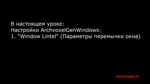 Уроки Archvoxel.ru ArchvoxelGenWindows в Substance Player. Настройка параметров оконной перемычки.