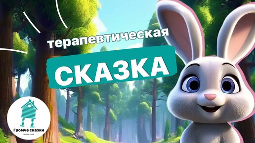 Терапевтическая сказка для детей. Сказка, которая учит. Якутская сказка. Кто-то и зайца боится