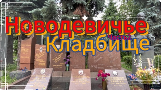Новодевичье кладбище (2часть) туристические маршруты для провинциалов
