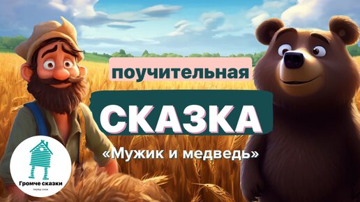 Добрая сказка для детей. Русская народная сказка. Аудиосказки для детей