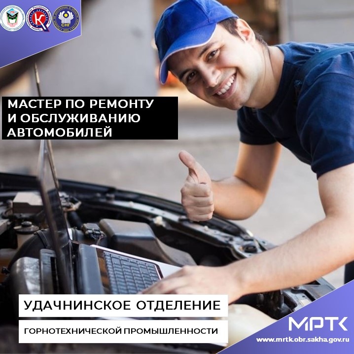 «Мастер по ремонту и обслуживанию автомобилей» в «Удачнинском отделении горнотехнической промышленности» - здесь хорошему научат!