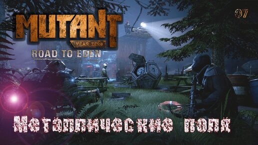 Mutant Year Zero. Road to Eden. Часть 07. Металлические поля