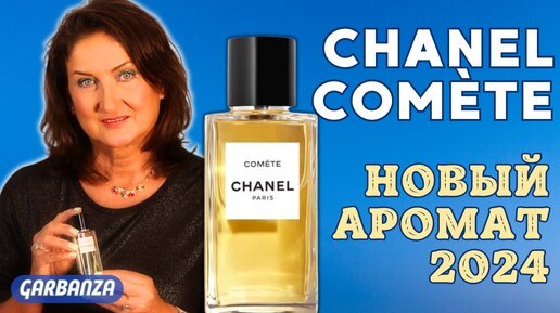 Новинка от Chanel Comète Eau de Parfum