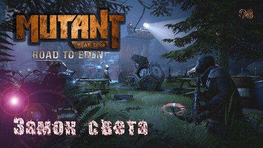 Mutant Year Zero. Road to Eden. Часть 08. Замок света