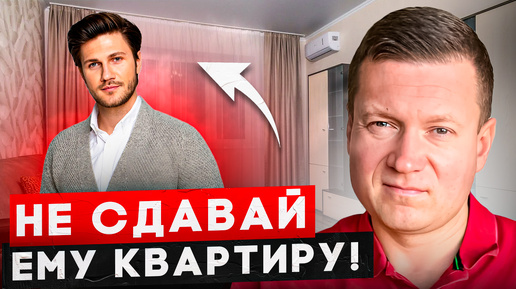 Топ 5 признаков плохого арендатора. Как ведет себя плохой арендатор!