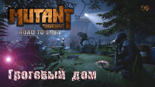 Mutant Year Zero. Road to Eden. Часть 09. Гроговый дом