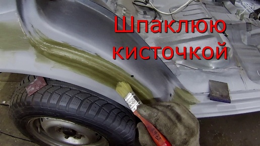 ВАЗ 2115 ПОДГОТОВКА КУЗОВА ПОД ПОКРАСКУ