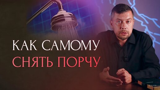 Лявры, порчи, крадники! Как мы сами можем себе помочь?