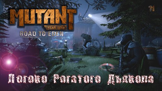 Mutant Year Zero. Road to Eden. Часть 11. Логово Рогатого Дьявола