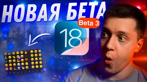 ЭМОДЗИ ВЕРНУЛИСЬ!! Apple выпустила НОВУЮ iOS 18 Beta 3 на Айфон! Что нового? Можно ли ставить?!