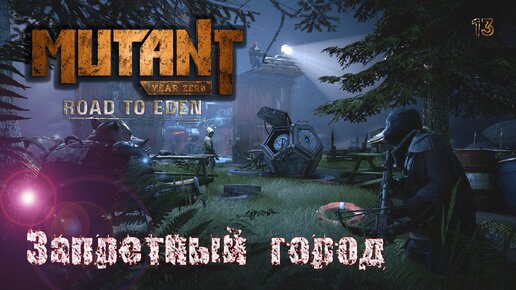 Mutant Year Zero. Road to Eden. Часть 13. Запретный город