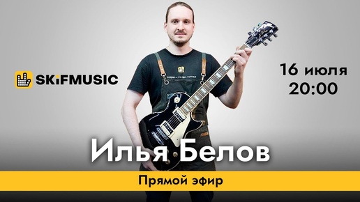 Илья Белов | Прямой гитарный эфир | Сергей Тынку | SKIFMUSIC.RU