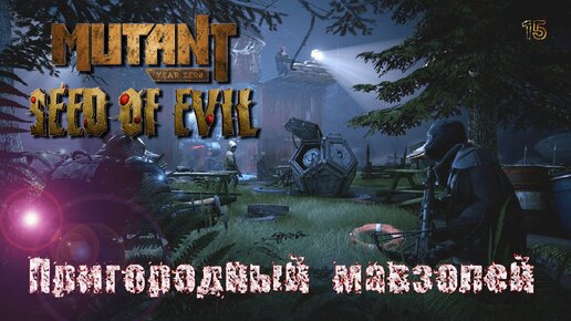 Mutant Year Zero. Seed of Evil. Часть 15. Пригородный мавзолей