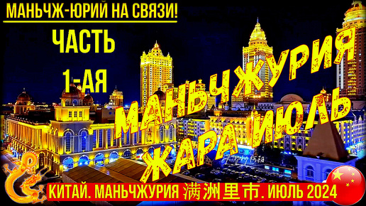 Télécharger la video: Маньчжурия 满洲里市 Китай. Жара. Июль. 2024г. Часть 1. Приезд. Прогулка по вечернему городу.