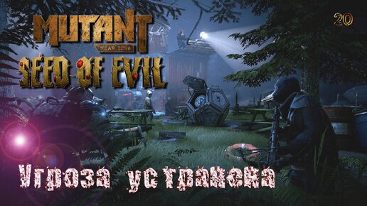 Mutant Year Zero. Seed of Evil. Часть 20. Угроза устранена