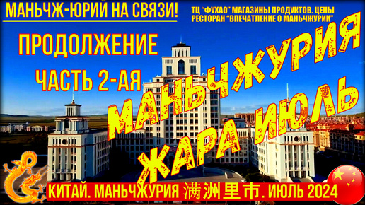 Маньчжурия 满洲里市. Китай. Жара. Июль 2024г Часть 2-я. ТЦ Фухао. Рыбный ресторан 