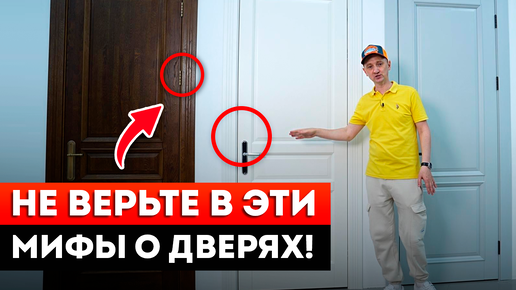 3 ГЛАВНЫХ МИФА О МЕЖКОМНАТНЫХ ДВЕРЯХ, в которые пора перестать верить! / Развенчиваю мифы о межкомнатных дверях.