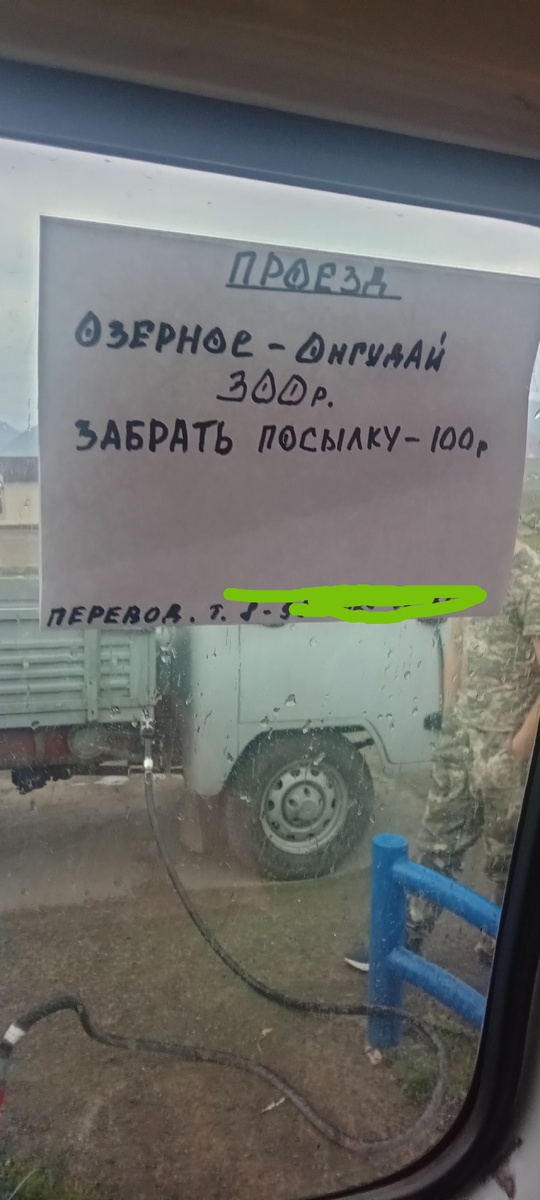 Расценки на проезд. Моя деревня называется Озерное😀