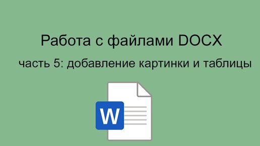 python работа с файлами docx добавление изображения и таблицы