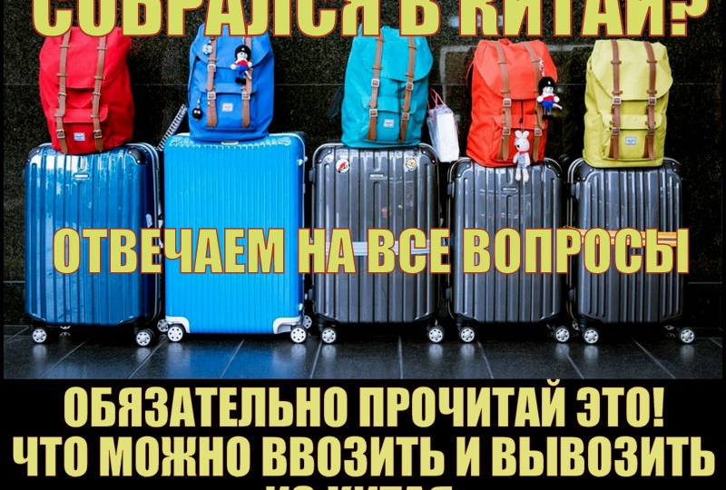 Собрался в Китай? Обязательно прочитай это! Что можно ввозить и вывозить из Китая.