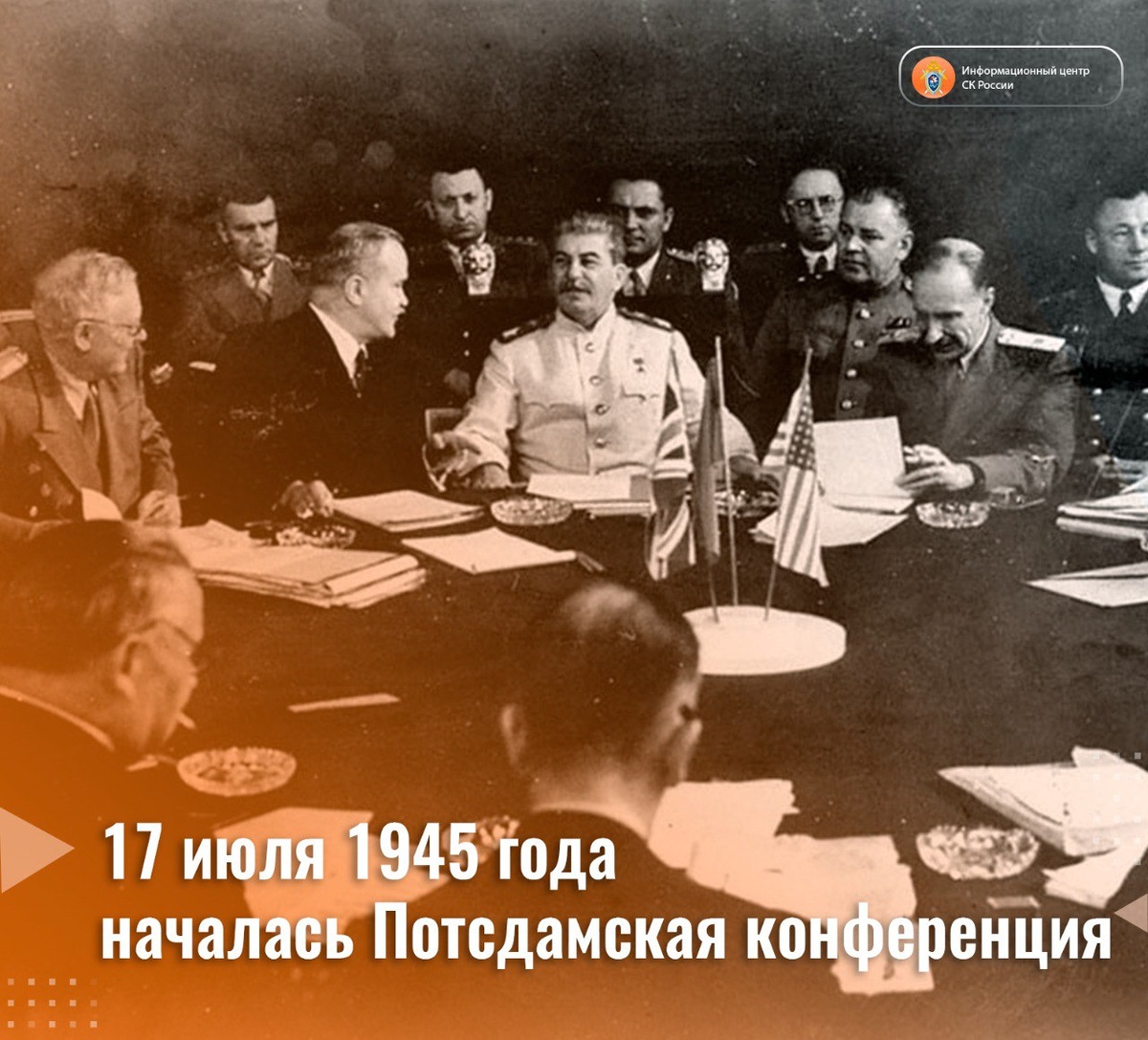 17 июля 1945 года началась Потсдамская конференция | Информационный центр  СК России | Дзен