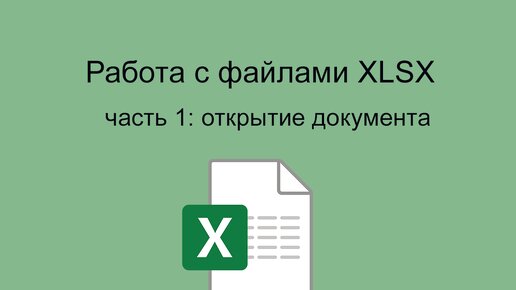 python работа с файлами xlsx открытие документа