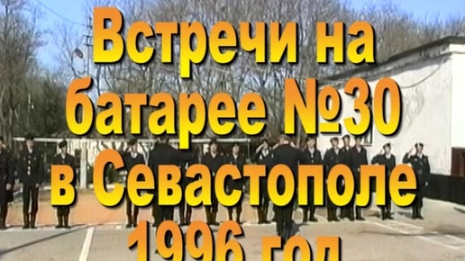 1996. Встречи на батарее №30