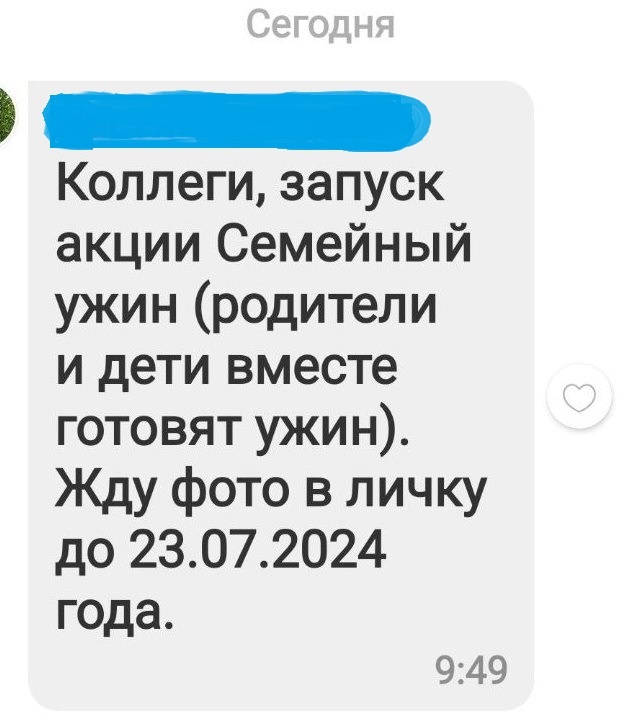 Скриншот сообщения от завуча