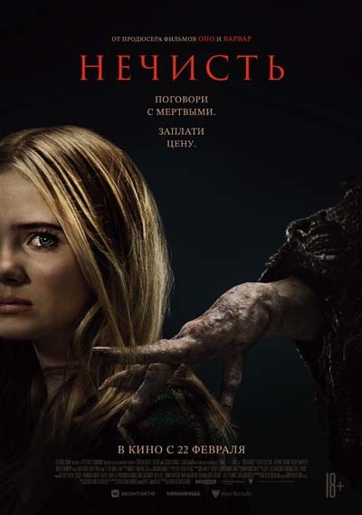 Постер: фильм «Нечисть» 