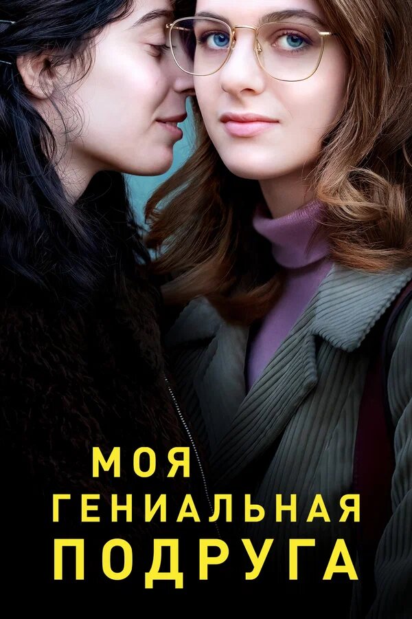 Моя гениальная подруга (сериал 2018 – 2022). 18+