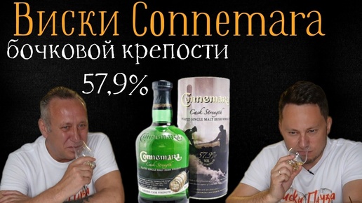 Виски Connemara Cask Strength, 57,9% Ирландия