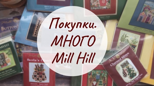 18. ПОКУПКИ. Приехала декабрьская посылка с Mill Hill. Пошуршим вместе? ;)