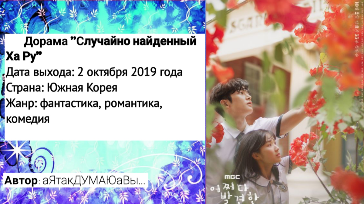 Коллаж создан автором этой статьи. В нем использован постер к дораме "Случайно найденный Ха Ру" 2019 года. Источник: https://doramalive.info/dorama/sluchayno_naydennyy_kha_ru_31533/#photo-1