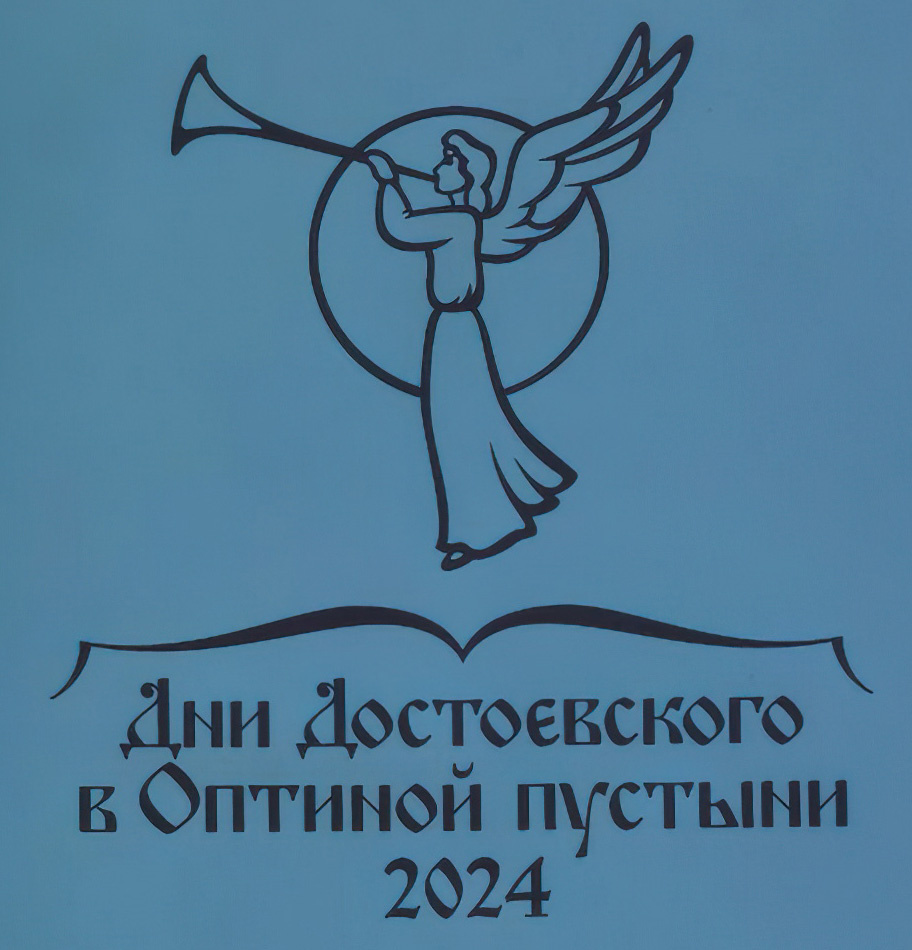   Спектакль «Идиот» в постановке Иваны Жигон был показан на Днях Достоевского в Оптиной пустыни