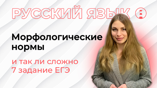 Морфологические нормы. №7 ЕГЭ и №8 ОГЭ | Русский язык | ОГЭ | ЕГЭ | 2025