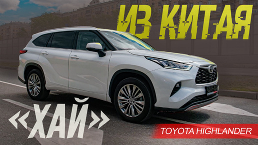 Китайский Toyota Highlander ЛУЧШЕ ЯПОНСКОГО. Потому что ДЕШЕВЛЕ. Тест Тойоты Хайлендер из Китая.