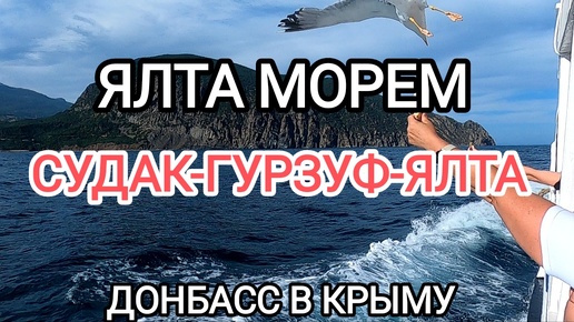 Ялта морем.Судак-Гурзуф-Ялта.Невероятные приключения Донбасса в Крыму