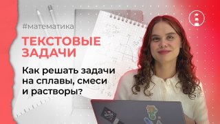 Текстовые задачи. Как решать задачи на сплавы, смеси и растворы? | ОГЭ | ЕГЭ | 2025