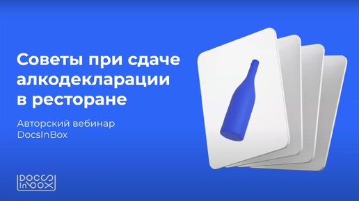 Советы при сдаче алкодекларации в ресторане | DocsInBox