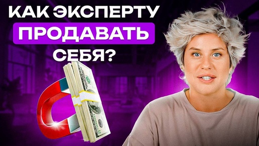 Как эксперту продавать себя?