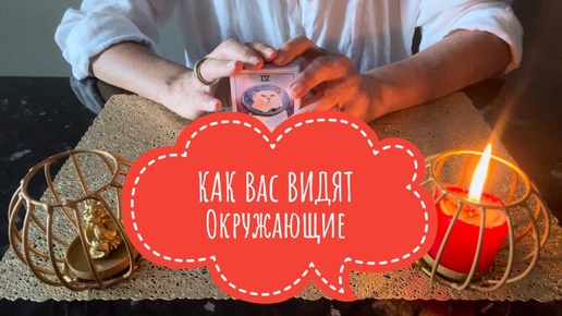 ⚡️КАК Вас ВИДЯТ Окружающие ⁉️😱⚡️