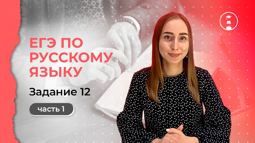 Как решить задание №12 в ЕГЭ по русскому языку? Часть 1 | ОГЭ | ЕГЭ | 2025