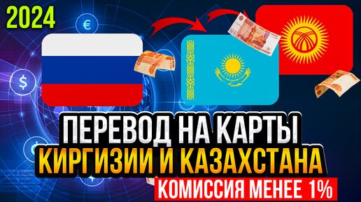 Как Быстро Перевести деньги на карты Казахстана 🇰🇿 Киргизии 🇰🇬 из России в 2024 году Без Комиссии