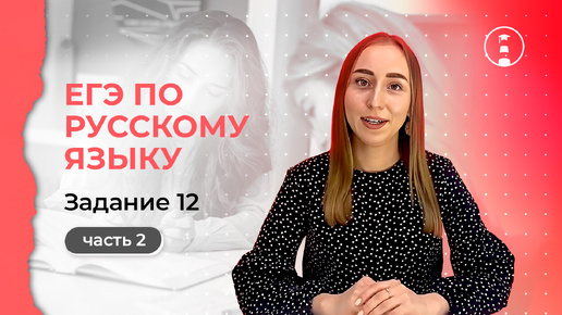 Разбор задания №12 в ЕГЭ по русскому языку. Часть 2. Самое сложное задание 😱| ОГЭ | ЕГЭ | 2025