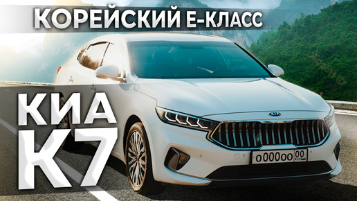 KIA K7. Корейское видение БИЗНЕС-СЕДАНА