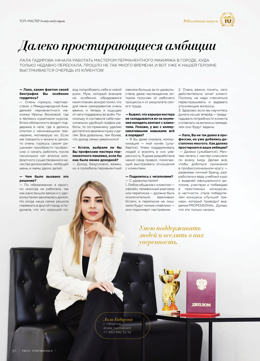 Публикация из 10-го выпуска журнала Profi Performance