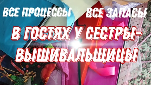 В ГОСТЯХ У СЕСТРЫ-ВЫШИВАЛЬЩИЦЫ / ВСЕ ПРОЦЕССЫ И ЗАПАСЫ