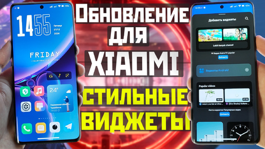 Обновление ленты виджетов XIAOMI и стильные темы с виджетами