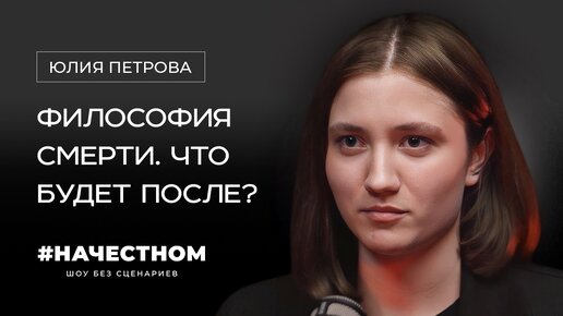 Как перестать бояться СМЕРТИ? Что нас ждет после? Социология смерти. ЮЛИЯ ПЕТРОВА #НАЧЕСТНОМ